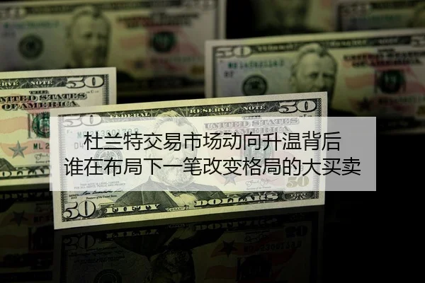 杜兰特交易市场动向升温背后 谁在布局下一笔改变格局的大买卖 - JisuEsports
